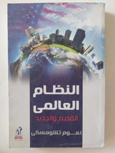 النظام العالمى القديم والجديد / نعوم تشومسكى - متجر كتب مصر - المكتبة الفلسفية