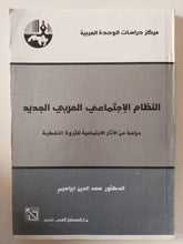 النظام الإجتماعي العربي الجديد / سعد الدين إبراهيم - متجر كتب مصر - متجر كتب مصر