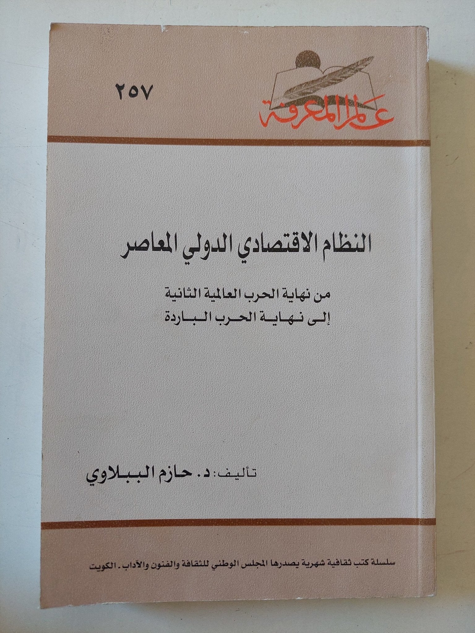 النظام الإقتصادى الدولى المعاصر / حازم الببلاوى - متجر كتب مصر - متجر كتب مصر