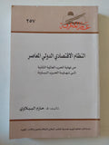 النظام الإقتصادى الدولى المعاصر / حازم الببلاوى - متجر كتب مصر - متجر كتب مصر