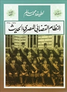 النظام القضائى المصري مجموعة - متجر كتب مصردار الشروق