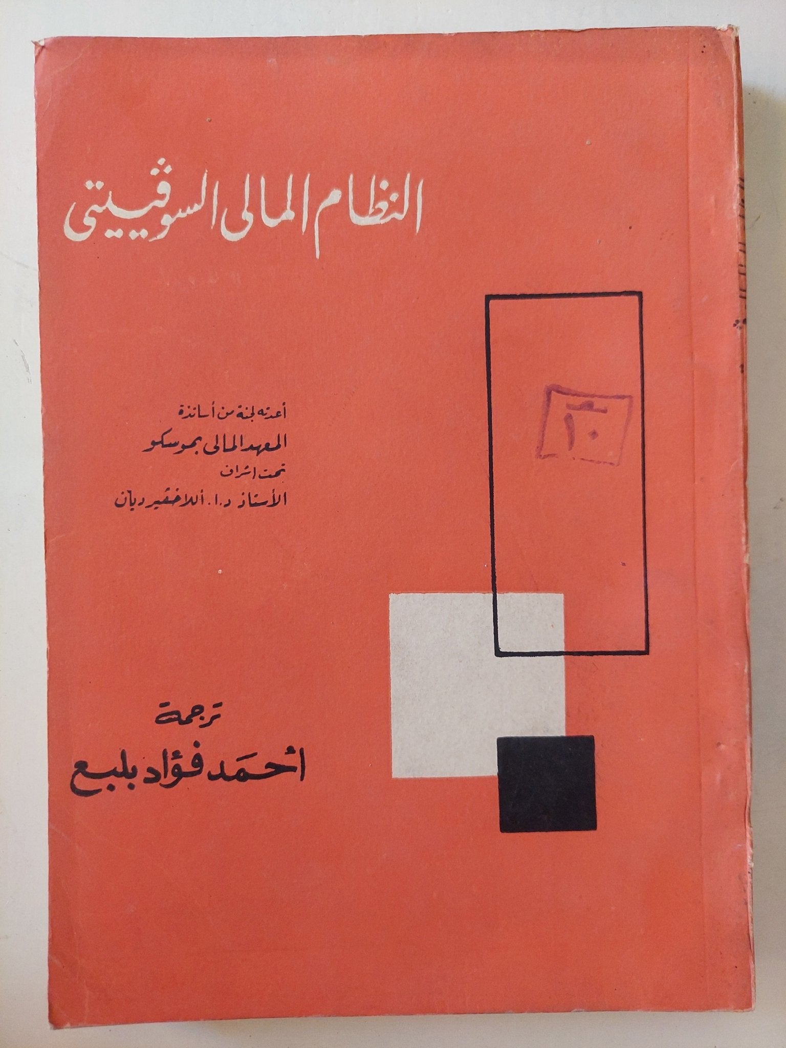 النظام المالى السوفييتى / المعهد المالى بموسكو - متجر كتب مصر