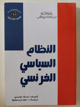 النظام السياسى الفرنسى / إيف منى - متجر كتب مصر - المكتبة الفلسفية