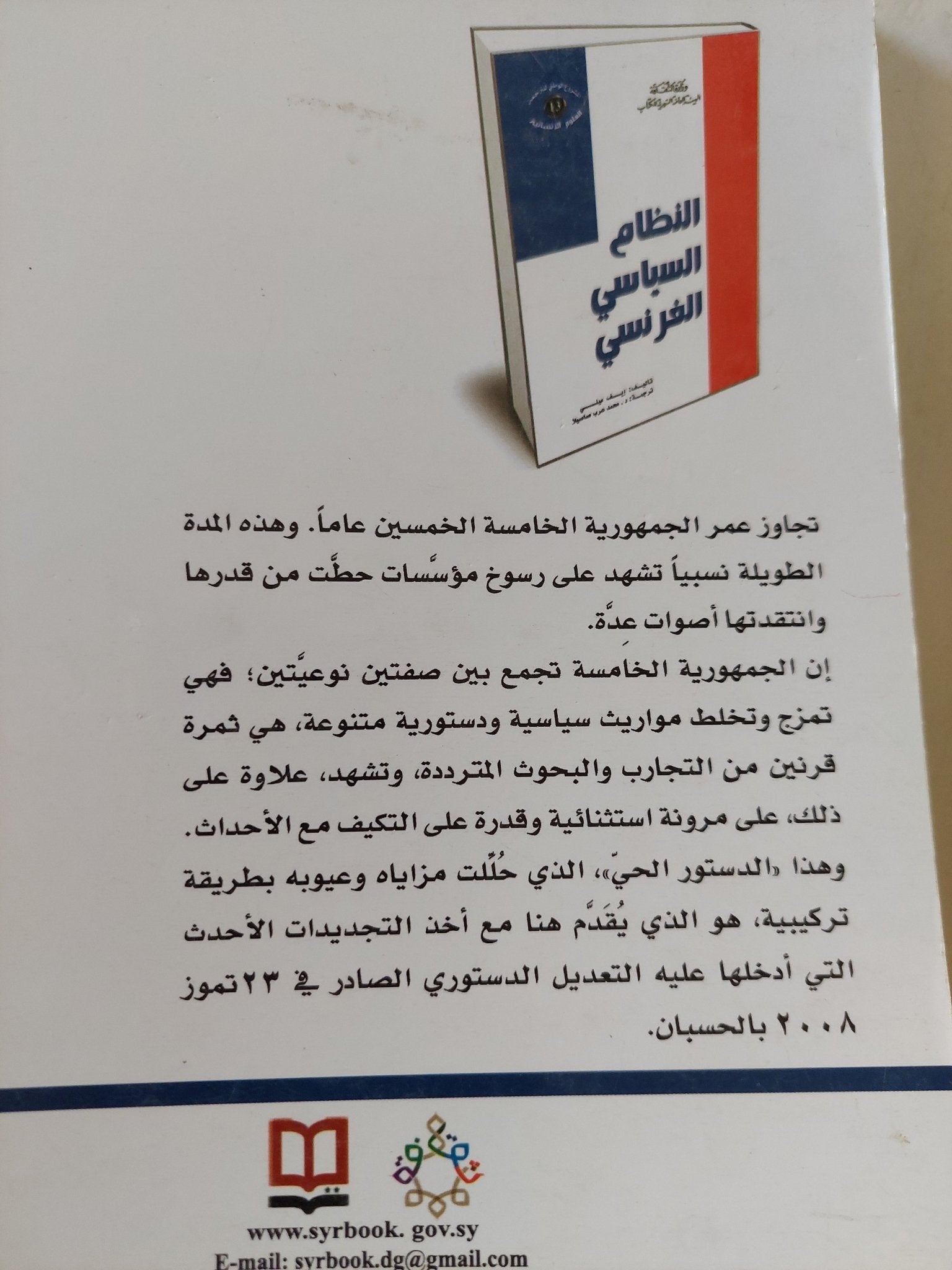 النظام السياسى الفرنسى / إيف منى - متجر كتب مصر - المكتبة الفلسفية