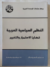 النظم السياسية العربية .. قضايا الإستمرار والتغيير / على الدين هلال ونيفين مسعد - متجر كتب مصر - المكتبة الفلسفية