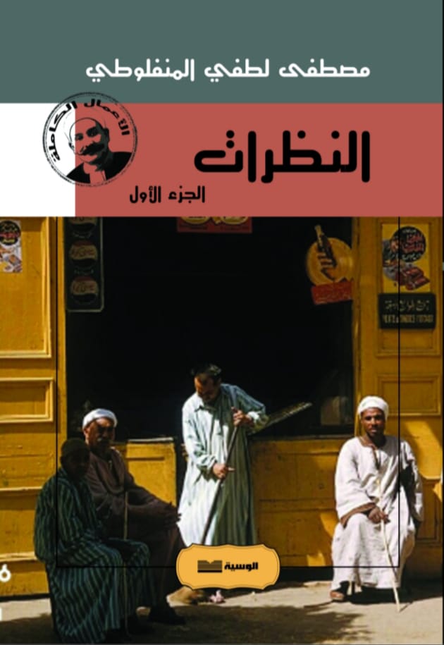النظرات ج1 - 2 - 3 - مصطفي لطفي المنفلوطي - متجر كتب مصر - الوسية