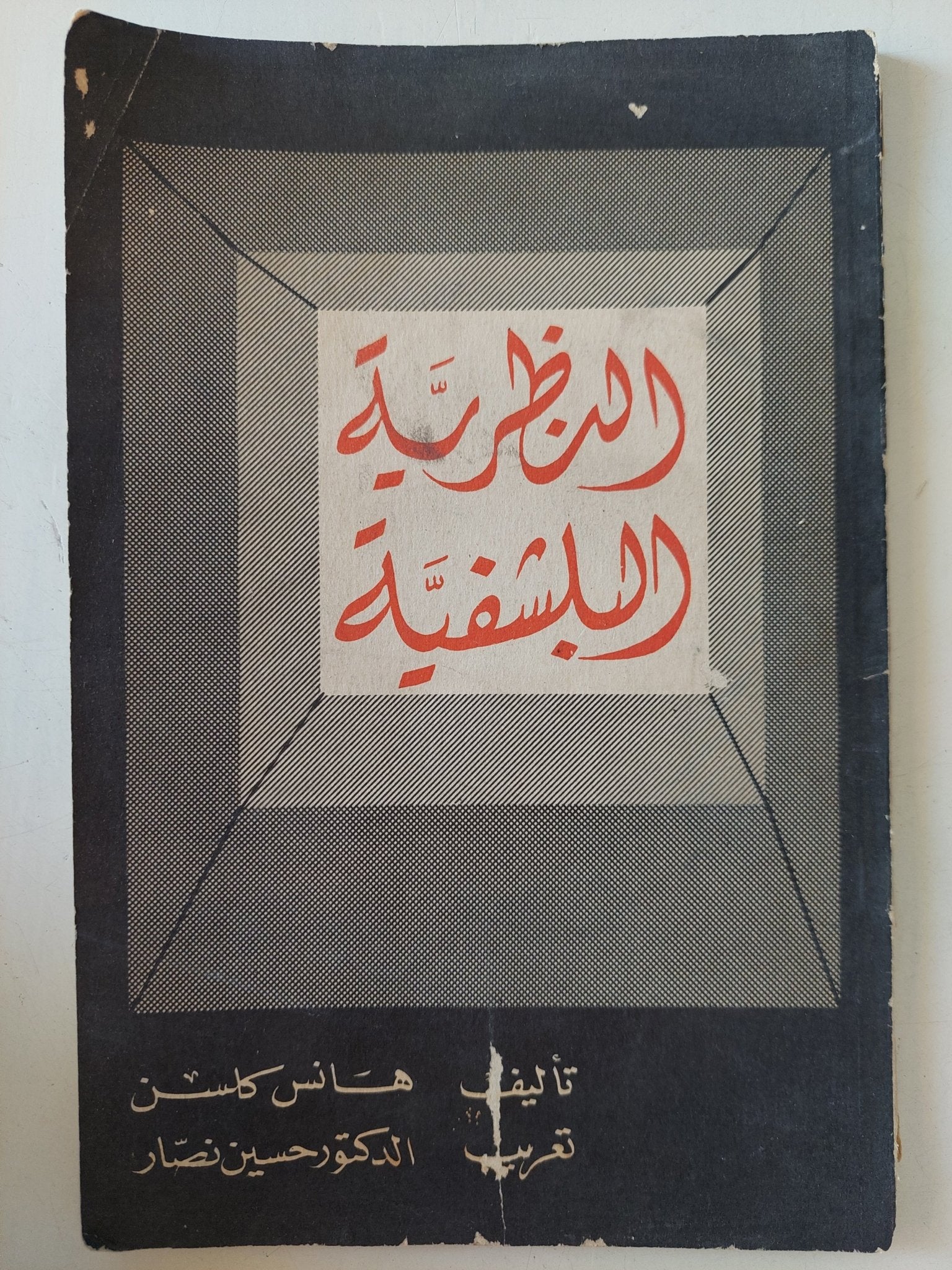 النظرية البلشفية / هانس كلسن - متجر كتب مصر - متجر كتب مصر