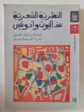 النظرية الشعرية عند إليوت وأدونيس / عاطف فضول - متجر كتب مصر - المكتبة الفلسفية