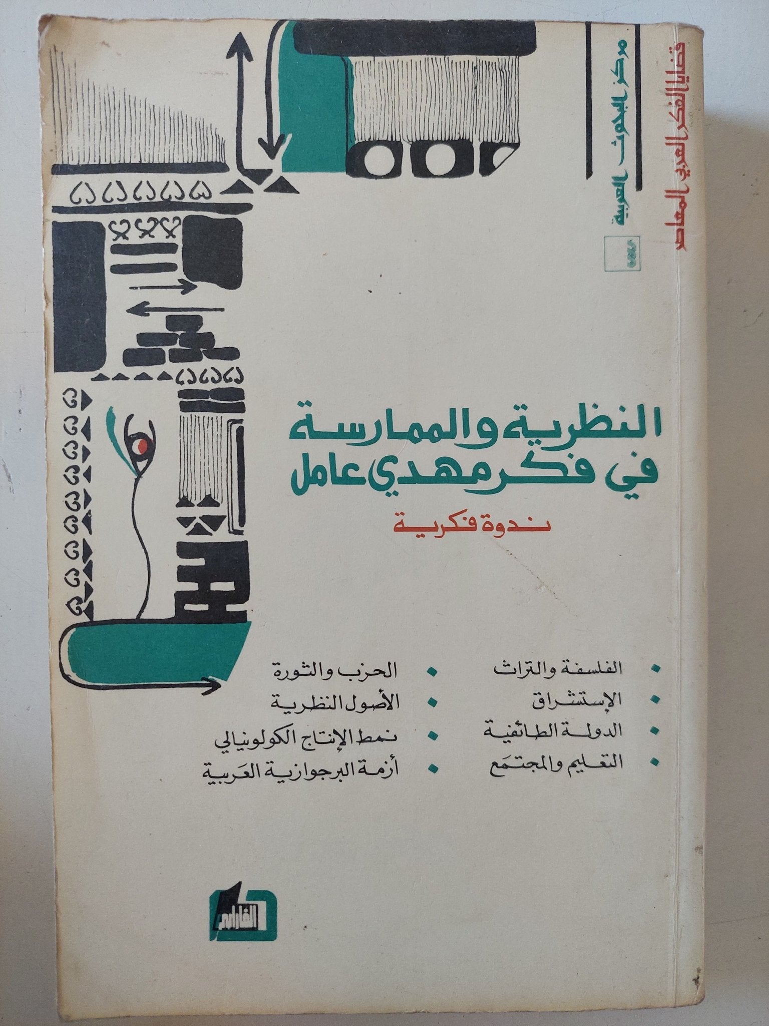 النظرية والممارسة فى فكر مهدى عامل - متجر كتب مصر - متجر كتب مصر