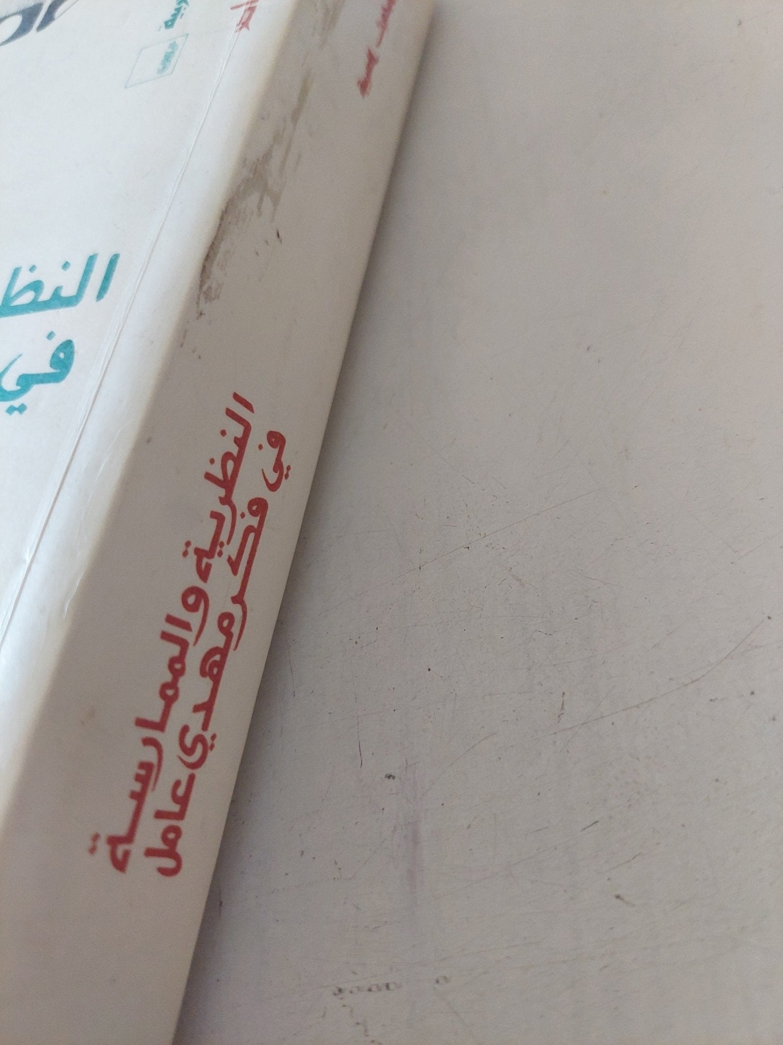 النظرية والممارسة فى فكر مهدى عامل - متجر كتب مصر - متجر كتب مصر