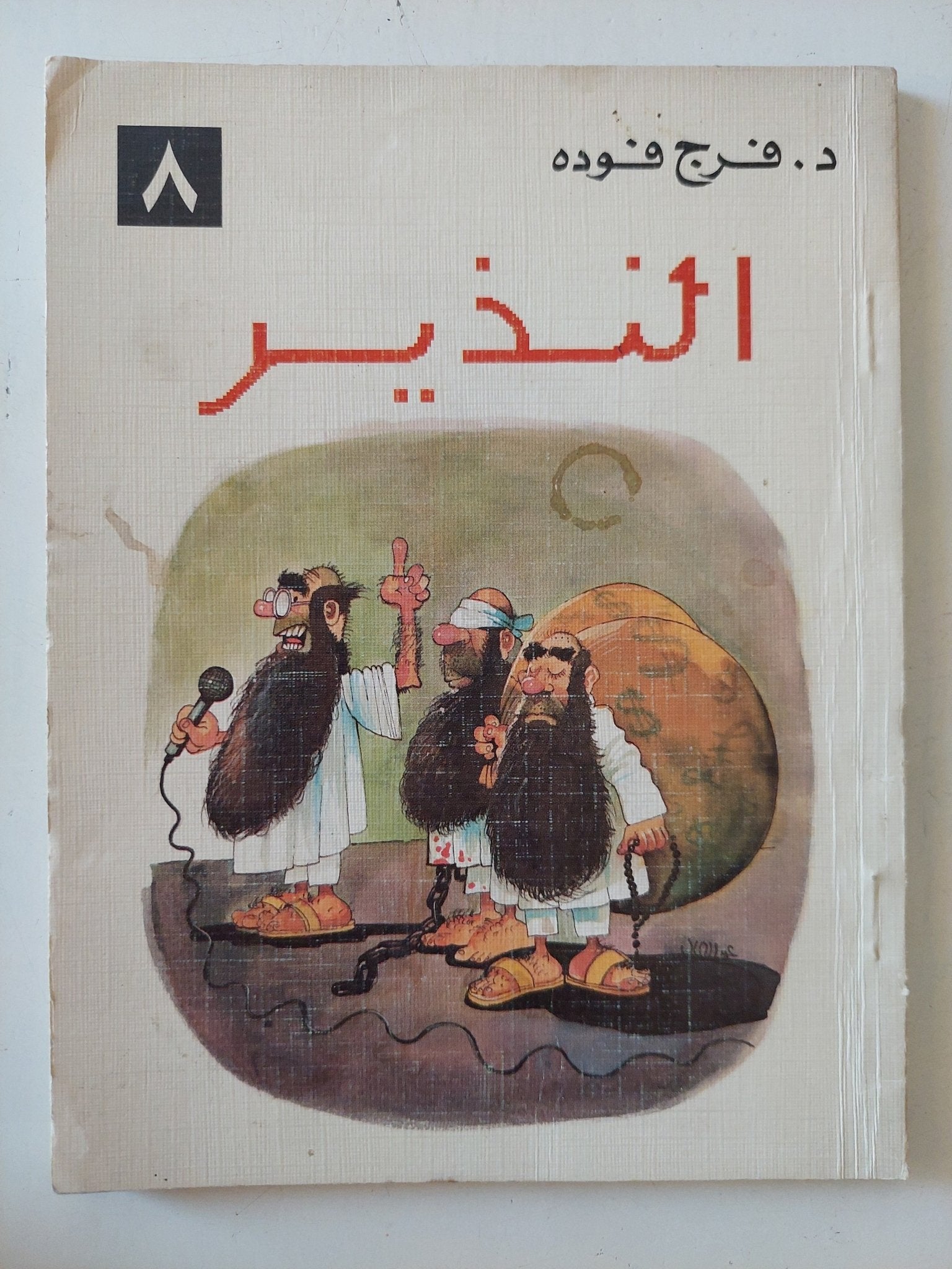 النذير / فرج فودة - متجر كتب مصر - متجر كتب مصر