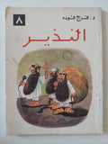 النذير / فرج فودة - متجر كتب مصر - متجر كتب مصر