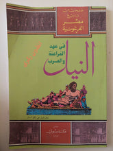 النيل فى عهد الفراعنة والعرب / أنطون زكرى - ملحق بالصور - متجر كتب مصر - متجر كتب مصر