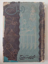 النيل مع إهداء خاص من المؤلف محمد صبيح - ١٩٥١ / ملحق بالصور - متجر كتب مصر - متجر كتب مصر