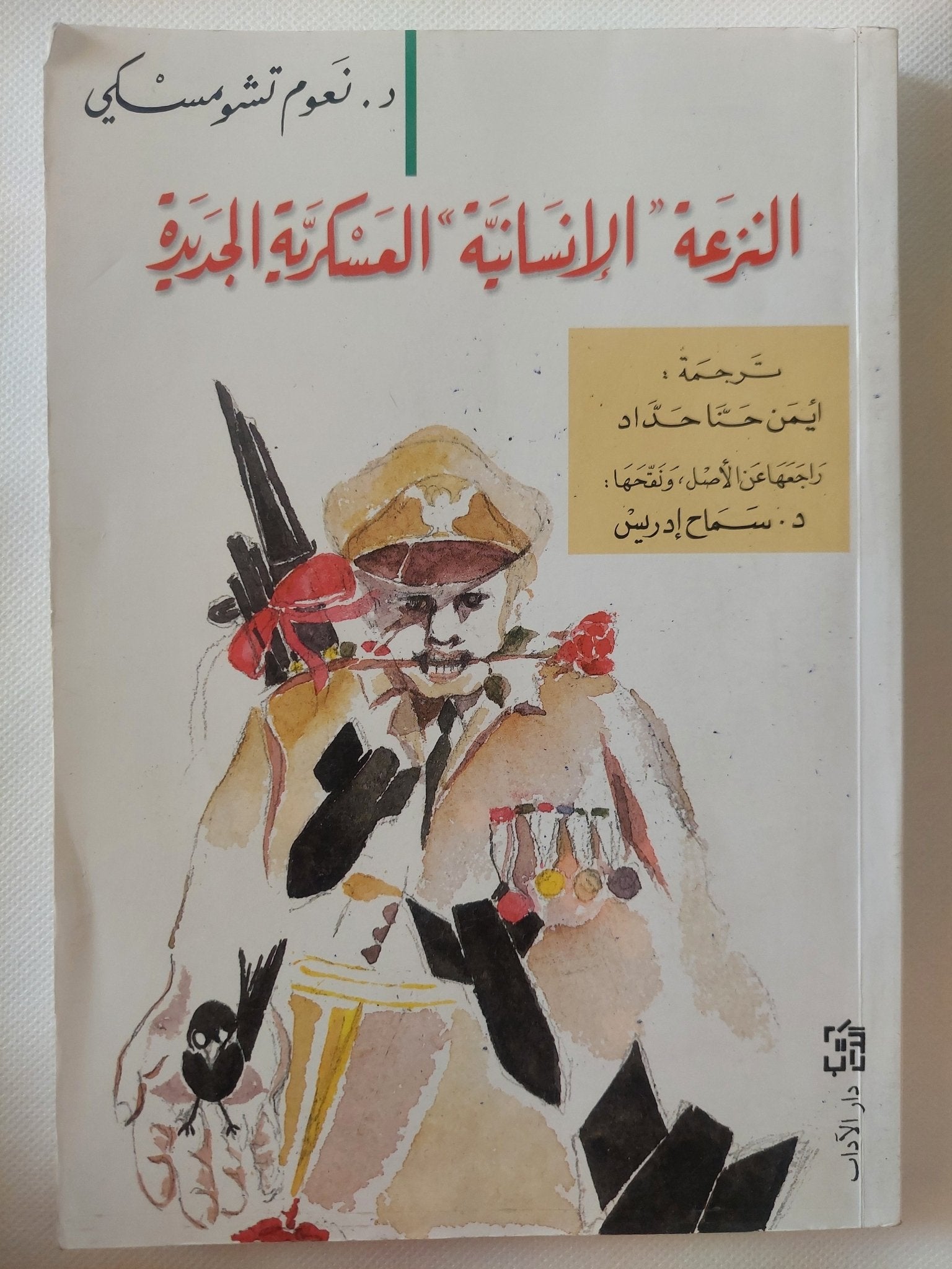 النزعة الإنسانية العسكرية الجديدة / نعوم تشومسكى - متجر كتب مصر - المكتبة الفلسفية