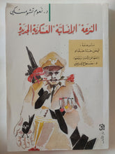 النزعة الإنسانية العسكرية الجديدة / نعوم تشومسكى - متجر كتب مصر - المكتبة الفلسفية