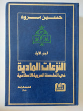 النزعات العربية فى الفلسفة العربية الإسلامية / حسين مروه - جزئين هارد كفر - متجر كتب مصر - المكتبة الفلسفية