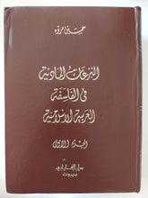 النزعات المادية فى الفلسفة العربية الإسلامية / حسين مروه - جزئين هارد كفر - متجر كتب مصر - المكتبة الفلسفية