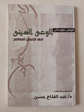 الوعى الدينى لدى الإنسان المعاصر / لويجى جوسانى - متجر كتب مصر - متجر كتب مصر