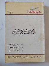 الوعى والفن / غيورغى غاتشف - متجر كتب مصر - متجر كتب مصر