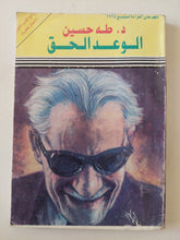 الوعد الحق / طه حسين - متجر كتب مصر - متجر كتب مصر