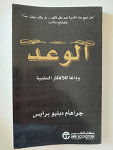 الوعد / جراهام دبليو برايس - متجر كتب مصر - متجر كتب مصر