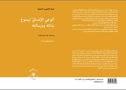 الوعي الإنسانيّ ليسوع وبذاته ورسالته / لجنة اللاهوت العالميّة - متجر كتب مصردار الإكويني