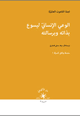 الوعي الإنسانيّ ليسوع وبذاته ورسالته / لجنة اللاهوت العالميّة - متجر كتب مصردار الإكويني