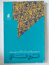 الوعي الذاتي / برهان غليون - متجر كتب مصر - المكتبة الفلسفية