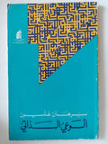 الوعي الذاتي / برهان غليون - متجر كتب مصر - المكتبة الفلسفية