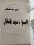 الواد سيد الشغال - إهداء خاص من المؤلف سمير عبد العظيم - متجر كتب مصر - متجر كتب مصر