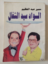 الواد سيد الشغال - إهداء خاص من المؤلف سمير عبد العظيم - متجر كتب مصر - متجر كتب مصر