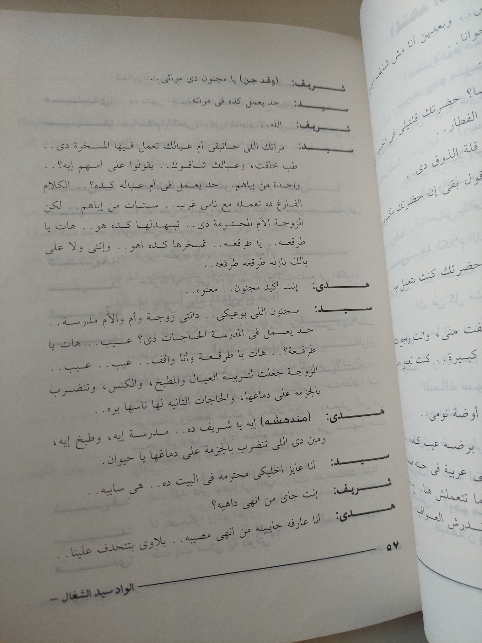 الواد سيد الشغال / سمير عبد العظيم - متجر كتب مصر - متجر كتب مصر