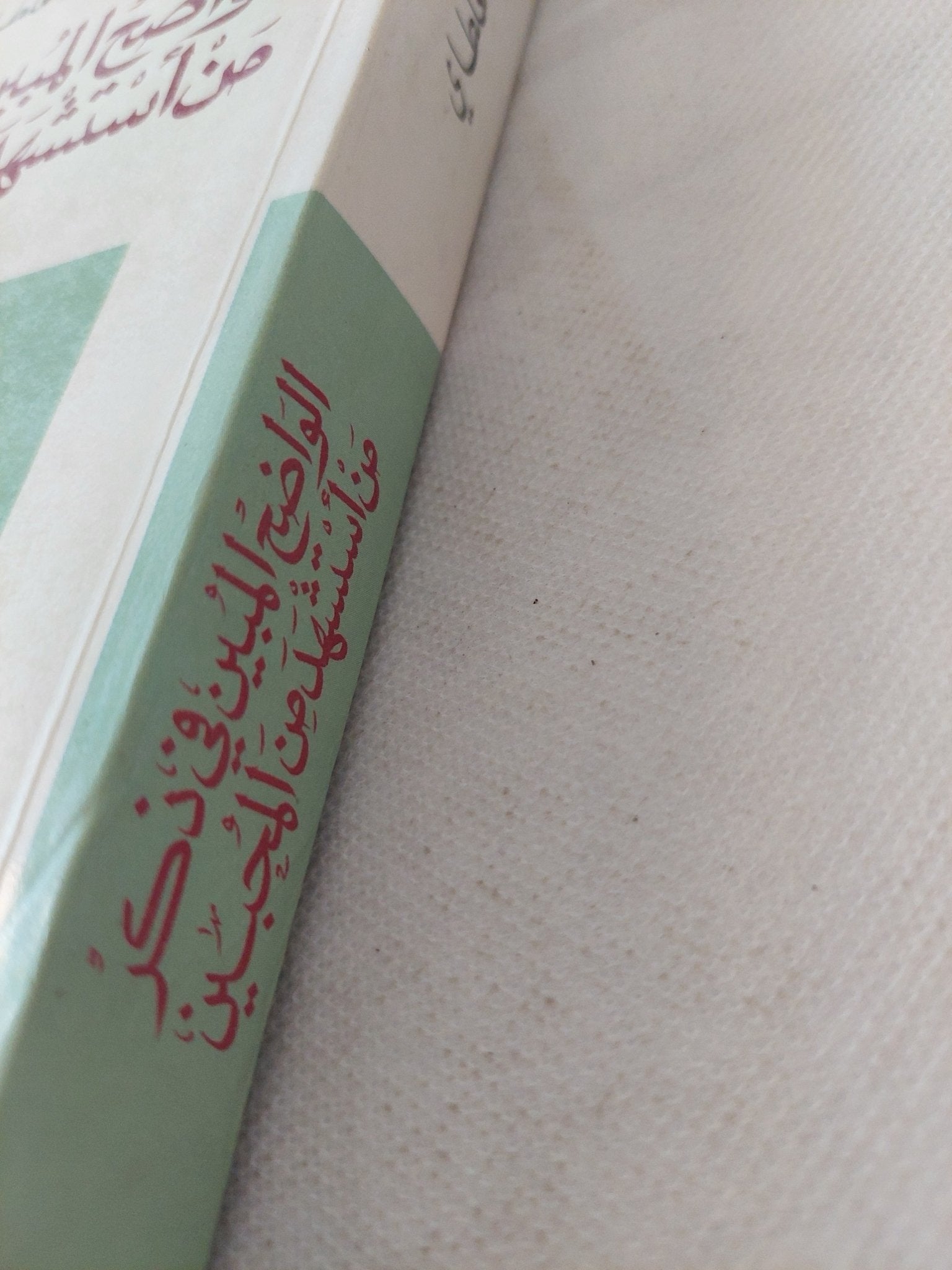 الواضح المبين فى ذكر من أستشهد من المحبين / الحافظ مغلطاى - متجر كتب مصر - المكتبة الفلسفية