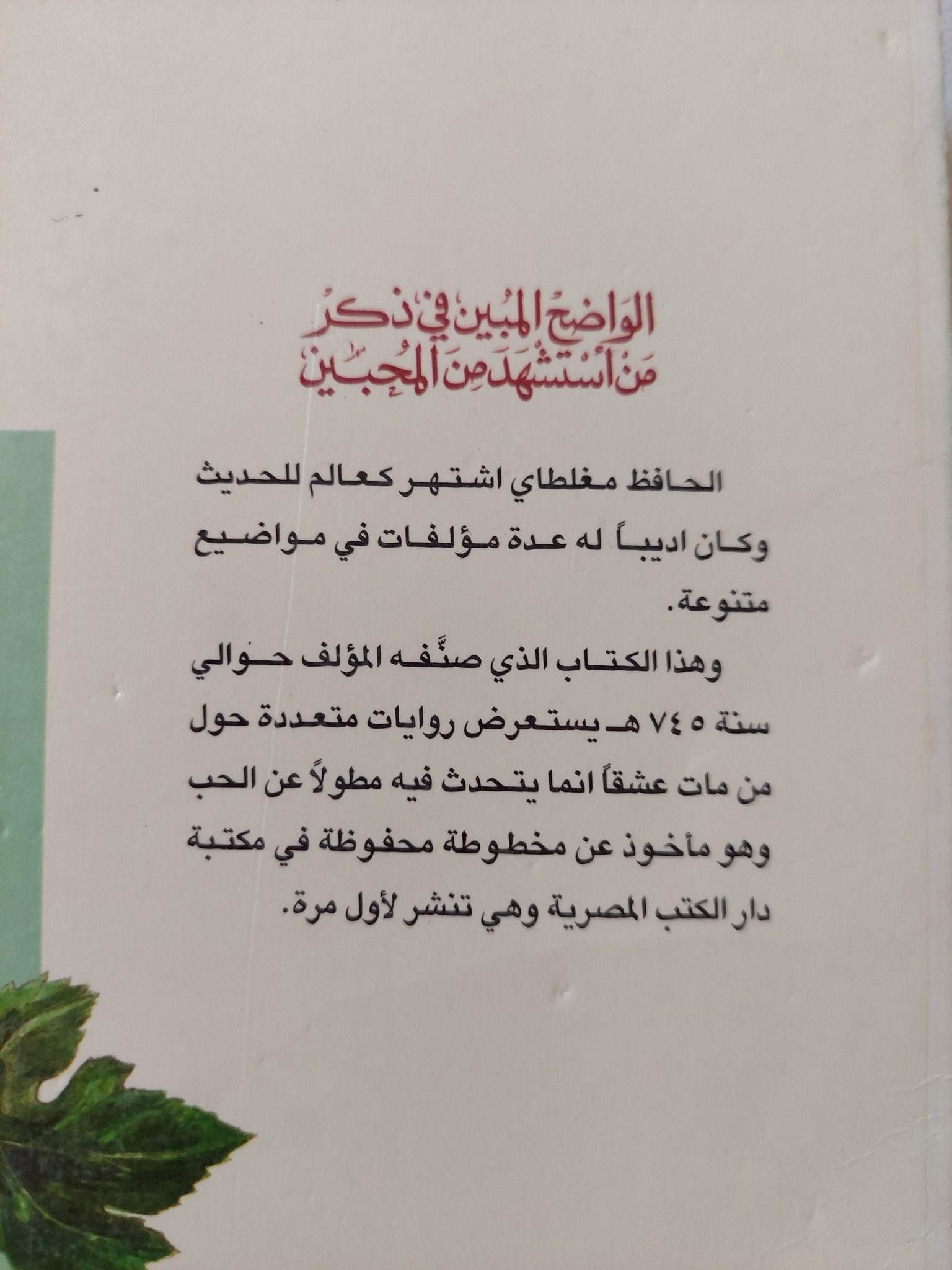 الواضح المبين فى ذكر من أستشهد من المحبين / الحافظ مغلطاى - متجر كتب مصر - المكتبة الفلسفية