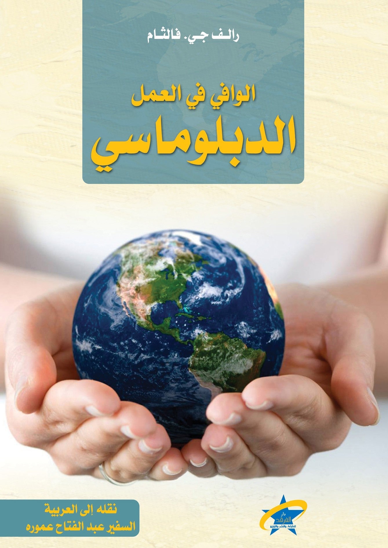 الوافي في الدبلوماسي - السفير عبد الفتاح عموره - متجر كتب مصر - الفرقد