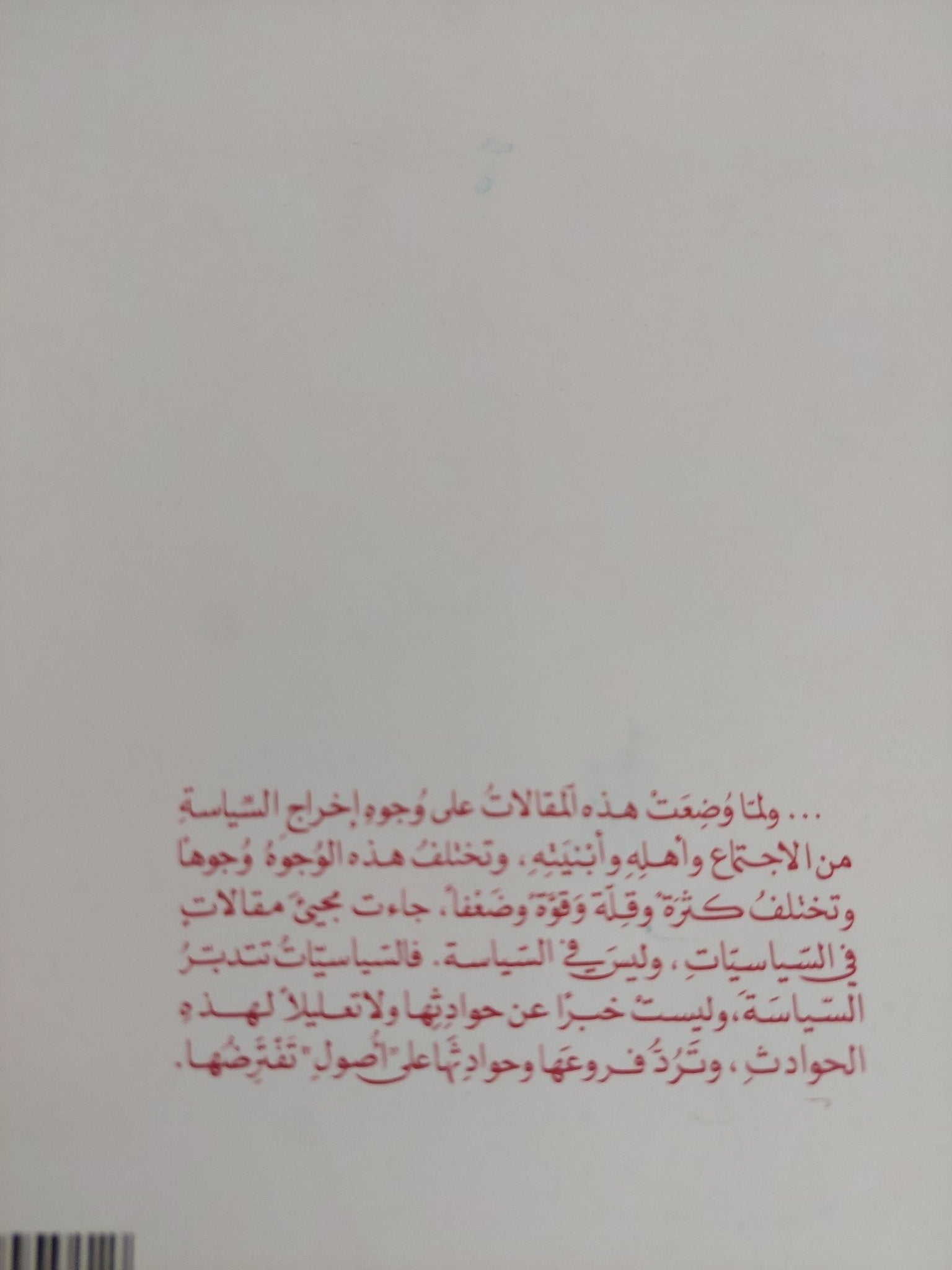 الواحد نفسه .. مقالات فى السياسات الإسلامية العربية / وضاح شرارة - متجر كتب مصر - المكتبة الفلسفية