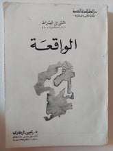 الواقعة / يحيي الرخاوى - متجر كتب مصر - متجر كتب مصر