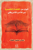 ألوان من القصة القصيرة في الأدب الأمريكي - عباس محمود العقاد - متجر كتب مصرأقلام عربية للنشر والتوزيع