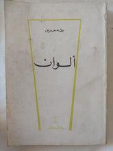 ألوان / طه حسين - متجر كتب مصر - المكتبة الفلسفية