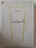 ألوان / طه حسين - متجر كتب مصر - متجر كتب مصر
