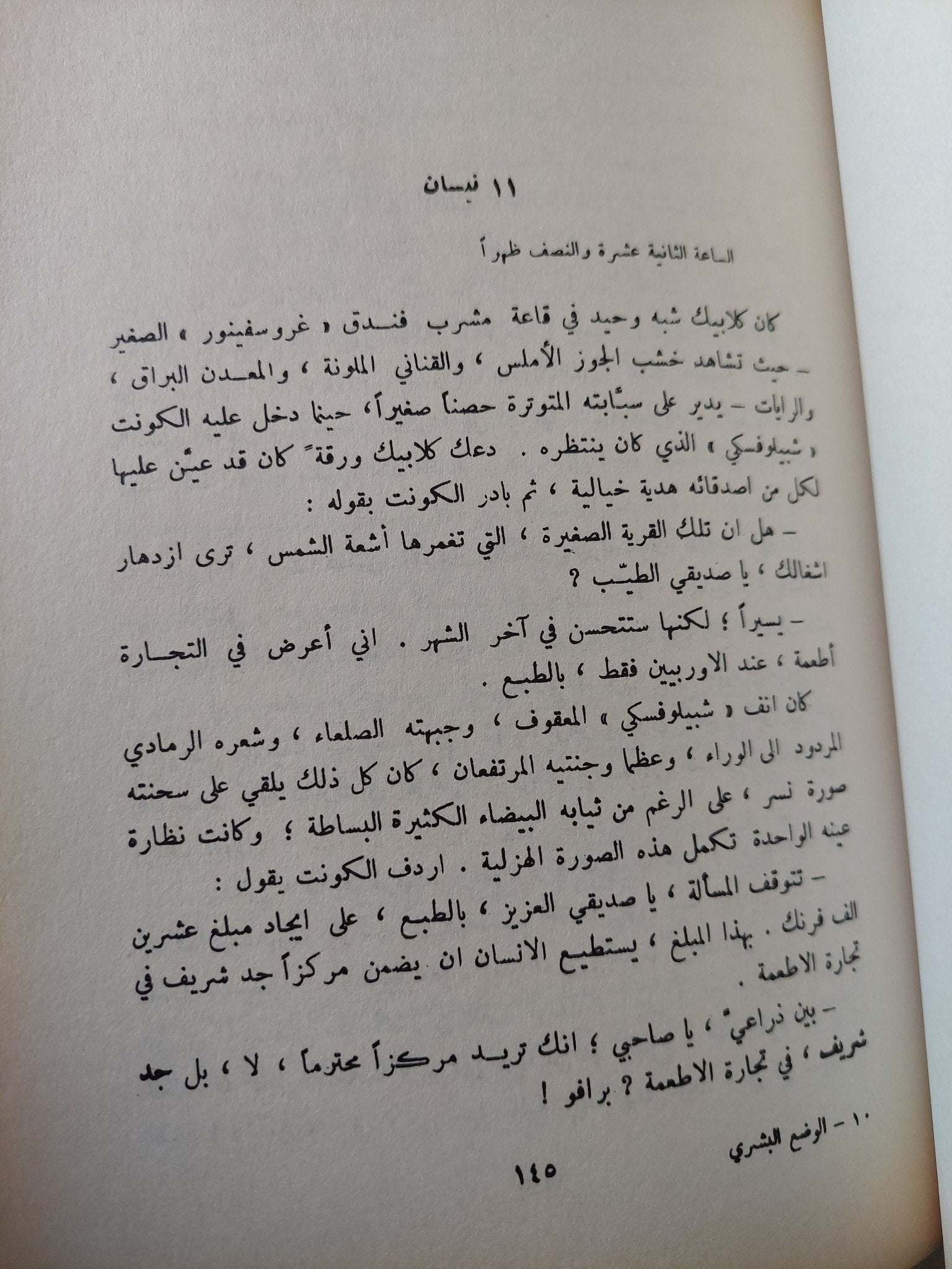 الوضع البشرى / اندريه مالرو - متجر كتب مصر - متجر كتب مصر