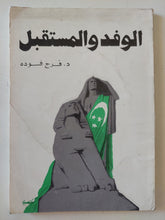 الوفد والمستقبل / فرج فودة - متجر كتب مصر - متجر كتب مصر