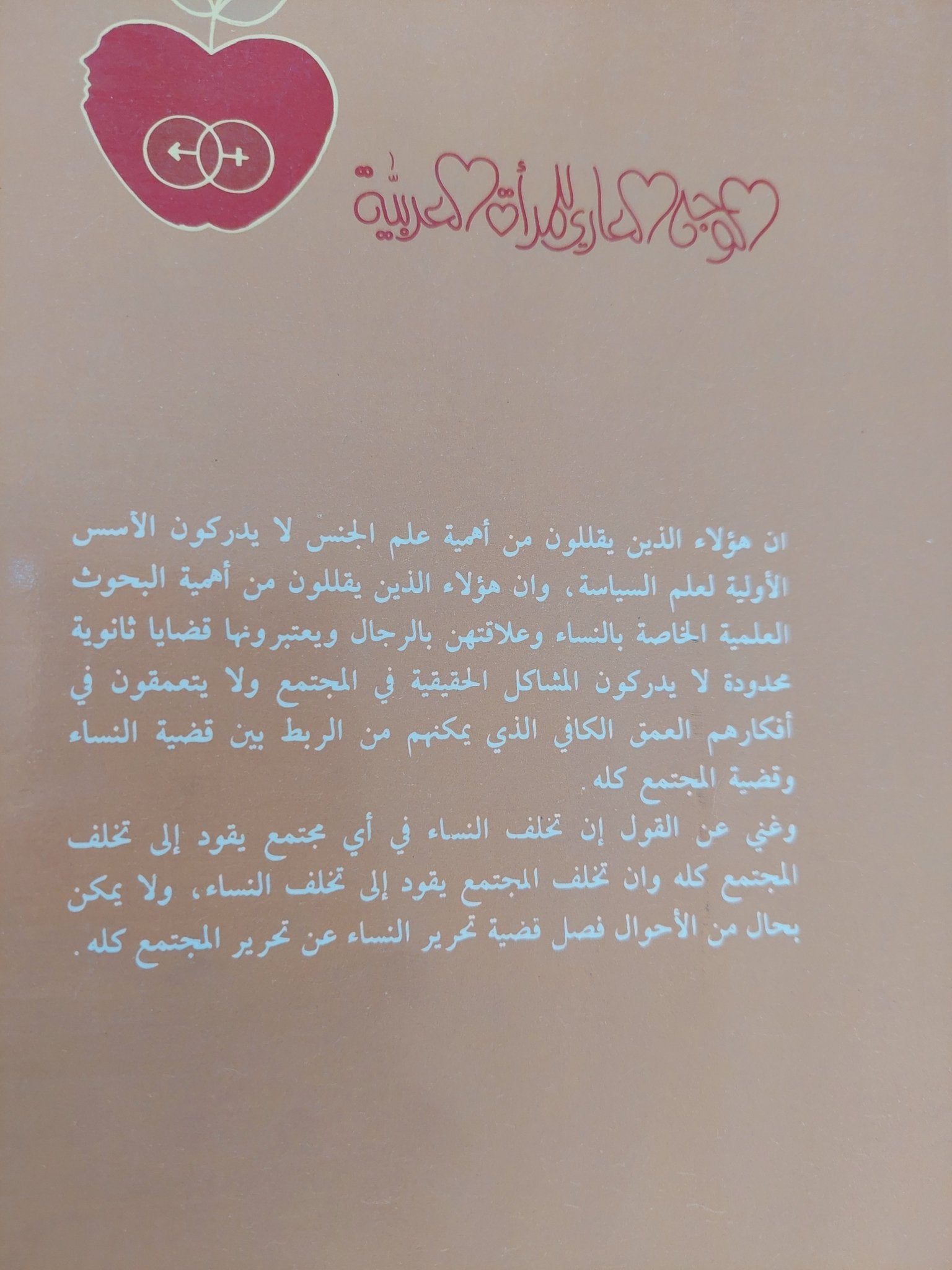 الوجه العارى للمرأة العربية / نوال السعداوى - متجر كتب مصر - المكتبة الفلسفية