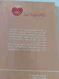 الوجه العارى للمرأة العربية / نوال السعداوى - متجر كتب مصر - المكتبة الفلسفية
