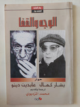 الوجه والقفا .. حوار بين يشار كمال وعابدين دينو - متجر كتب مصر - متجر كتب مصر