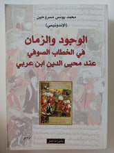 الوجود والزمان فى الخطاب الصوفى عند محيي الدين ابن عربى / محمد يونس مسروحين الإندونيسى - متجر كتب مصر - المكتبة الفلسفية