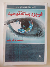 الوجود رسالة توحيد / عمرو شريف - متجر كتب مصر - المكتبة الفلسفية