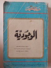 الوجودية / جون ماكورى - متجر كتب مصر - متجر كتب مصر
