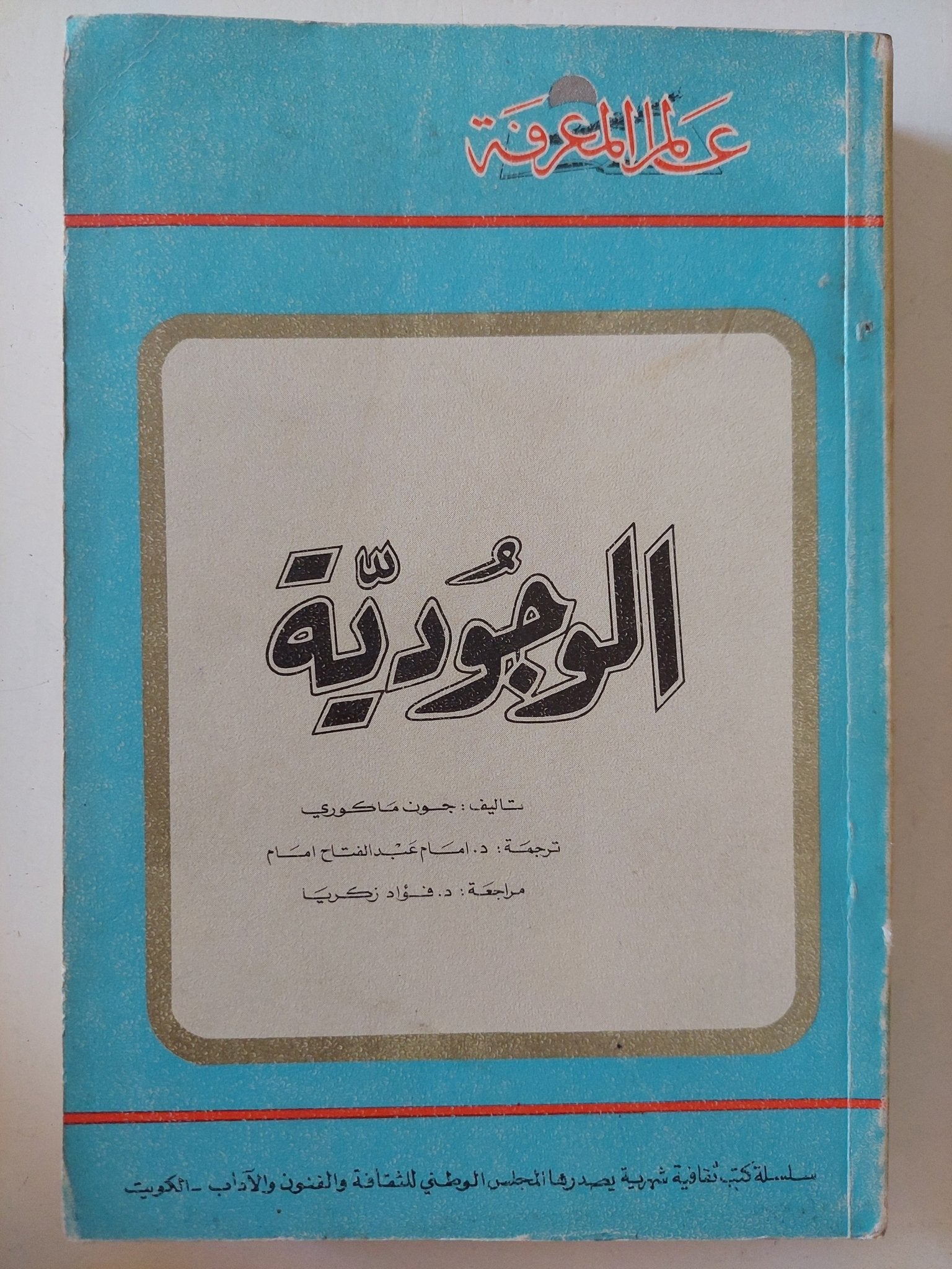 الوجودية / جون ماكورى - متجر كتب مصر - متجر كتب مصر